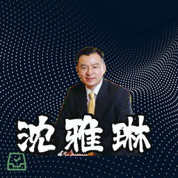 沈雅琳