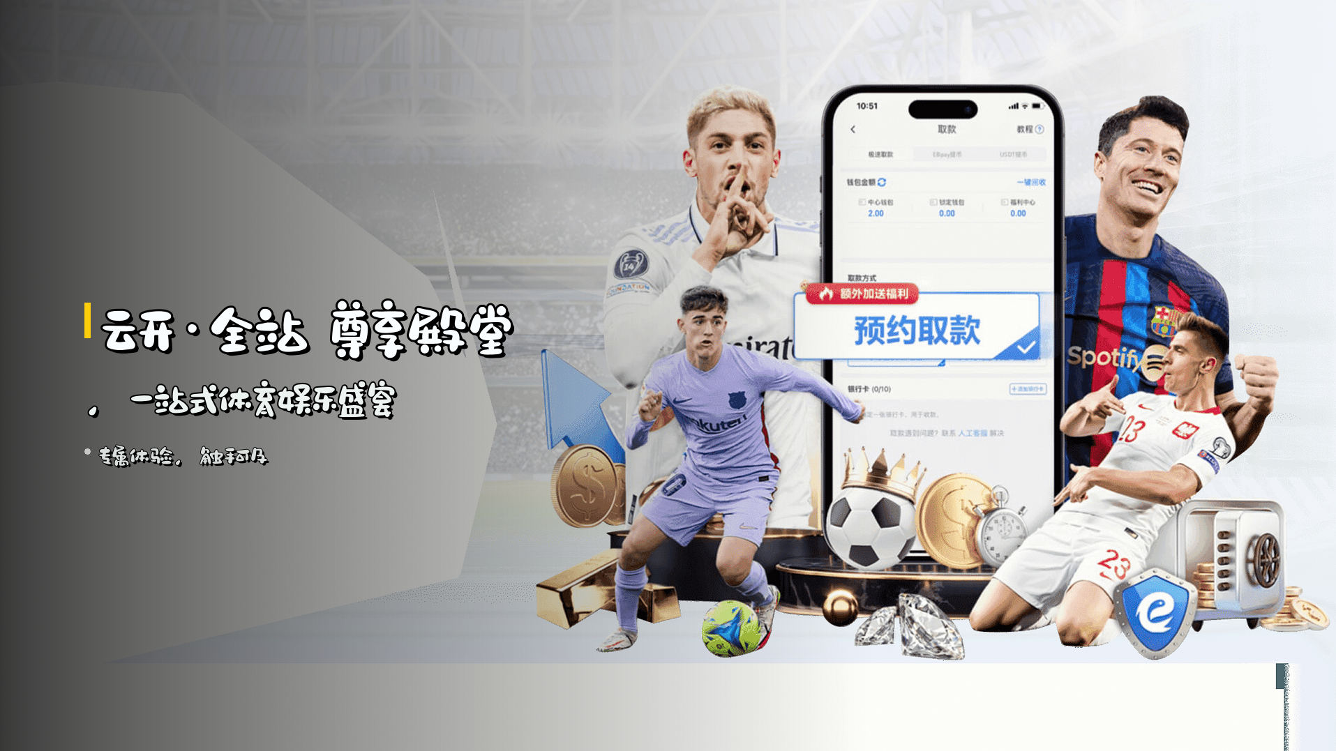 <strong>云开·全站</strong> 尊享殿堂，<br>一站式体育娱乐盛宴